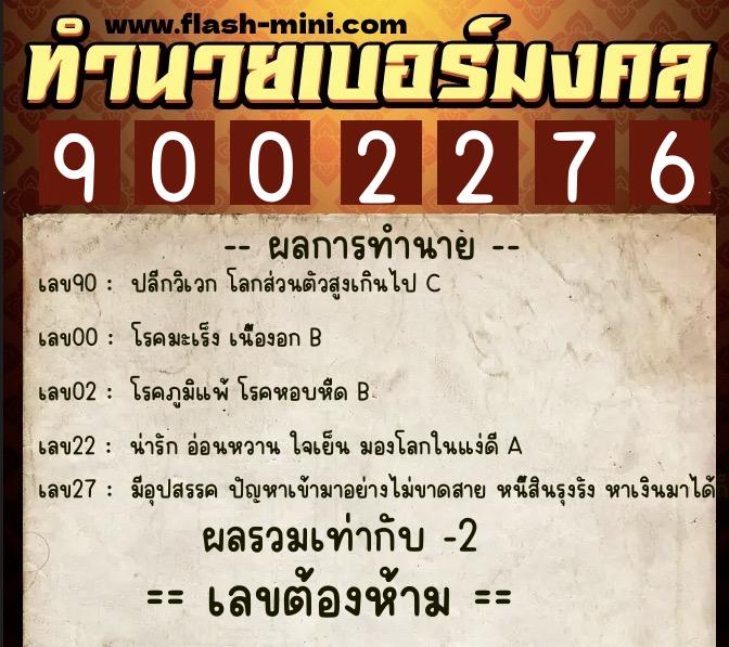 ทำนายเบอร์มงคล 0XX-9002276 ทำนายเบอร์มงคล หมายเลข 060-900227 ทำนายเบอร์มงคล 0XX-9002276 ทำนายเบอร์มงคล หมายเลข 060-900227