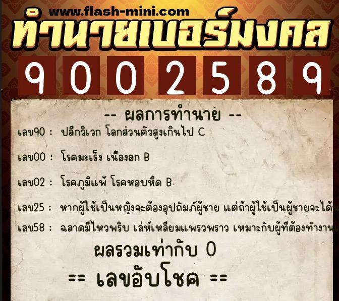 ทำนายเบอร์มงคล 0XX-9002589  ทำนายเบอร์มงคล หมายเลข 082-900258 