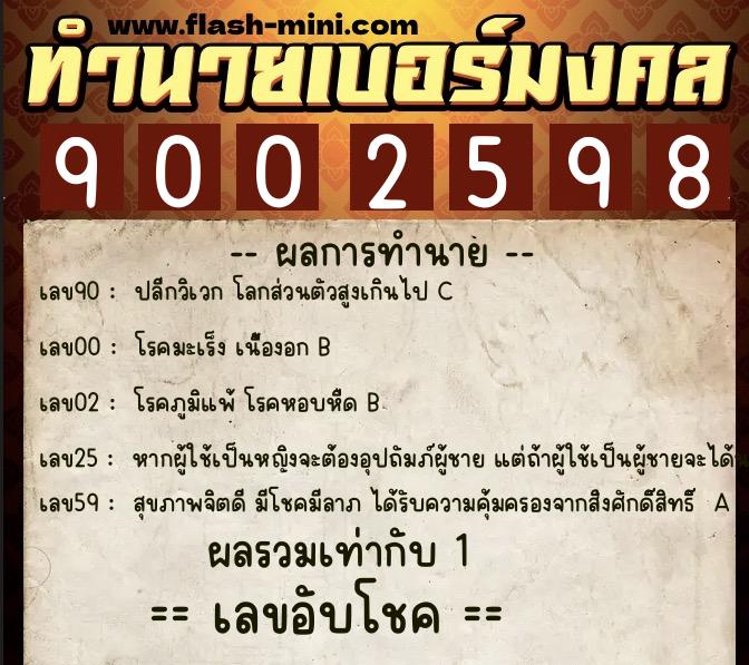 ทำนายเบอร์มงคล 0XX-9002598 ทำนายเบอร์มงคล หมายเลข 062-900259 ทำนายเบอร์มงคล 0XX-9002598 ทำนายเบอร์มงคล หมายเลข 062-900259