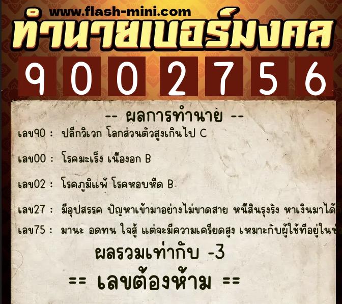 ทำนายเบอร์มงคล 0XX-9002756 ทำนายเบอร์มงคล หมายเลข 065-900275 ทำนายเบอร์มงคล 0XX-9002756 ทำนายเบอร์มงคล หมายเลข 065-900275