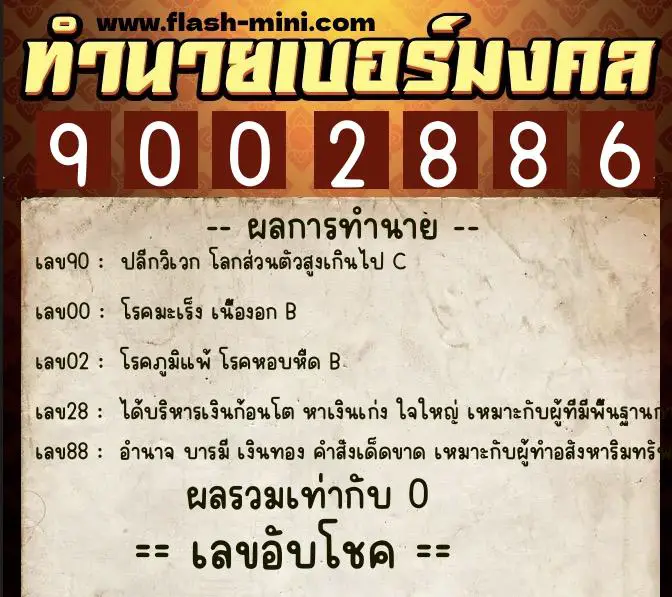 ทำนายเบอร์มงคล 0XX-9002886 ทำนายเบอร์มงคล หมายเลข 060-900288 ทำนายเบอร์มงคล 0XX-9002886 ทำนายเบอร์มงคล หมายเลข 060-900288