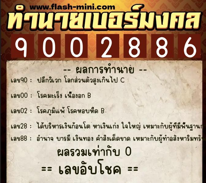 ทำนายเบอร์มงคล 0XX-9002886  ทำนายเบอร์มงคล หมายเลข 098-900288 