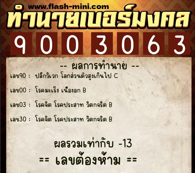 ทำนายเบอร์มงคล 0XX-9003063 ทำนายเบอร์มงคล หมายเลข 095-900306 ทำนายเบอร์มงคล 0XX-9003063 ทำนายเบอร์มงคล หมายเลข 095-900306