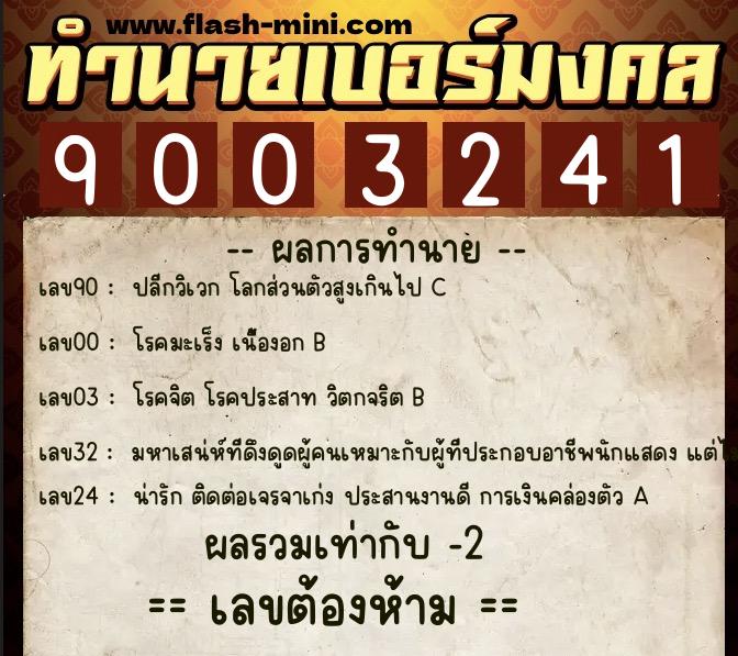 ทำนายเบอร์มงคล 0XX-9003241  ทำนายเบอร์มงคล หมายเลข 067-900324 