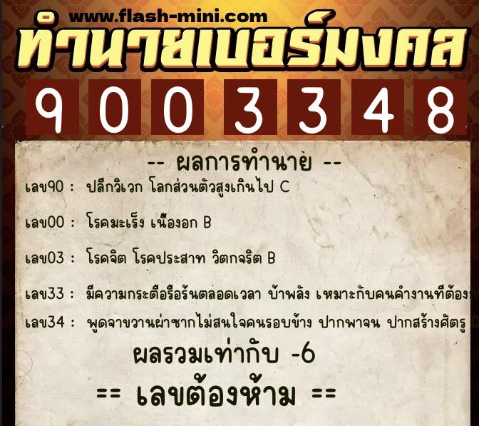 ทำนายเบอร์มงคล 0XX-9003348 ทำนายเบอร์มงคล หมายเลข 085-900334 ทำนายเบอร์มงคล 0XX-9003348 ทำนายเบอร์มงคล หมายเลข 085-900334