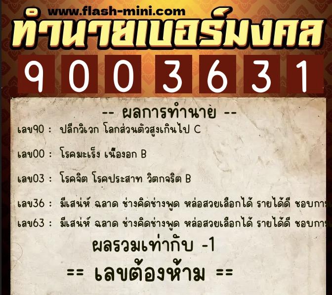 ทำนายเบอร์มงคล 0XX-9003631 ทำนายเบอร์มงคล หมายเลข 097-900363 ทำนายเบอร์มงคล 0XX-9003631 ทำนายเบอร์มงคล หมายเลข 097-900363