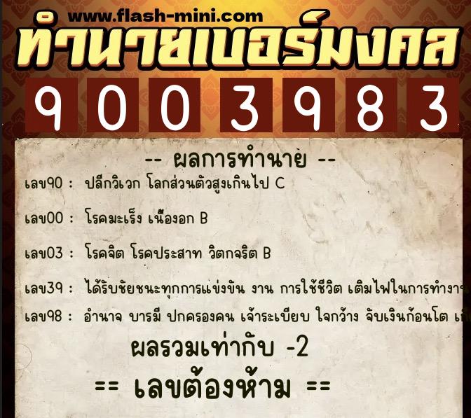 ทำนายเบอร์มงคล 0XX-9003983 ทำนายเบอร์มงคล หมายเลข 068-900398 ทำนายเบอร์มงคล 0XX-9003983 ทำนายเบอร์มงคล หมายเลข 068-900398