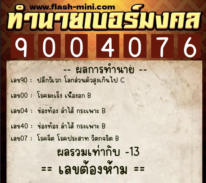 ทำนายเบอร์มงคล 0XX-9004076  ทำนายเบอร์มงคล หมายเลข 066-900407 