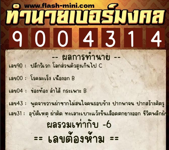 ทำนายเบอร์มงคล 0XX-9004314 ทำนายเบอร์มงคล หมายเลข 080-900431 ทำนายเบอร์มงคล 0XX-9004314 ทำนายเบอร์มงคล หมายเลข 080-900431