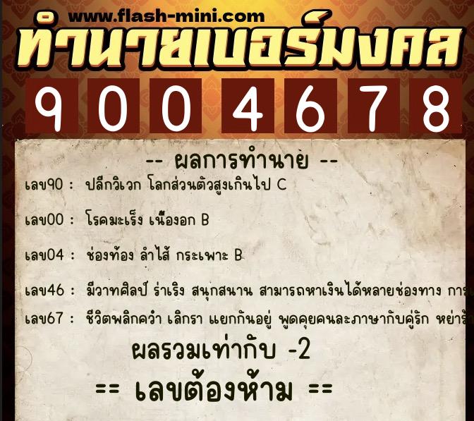 ทำนายเบอร์มงคล 0XX-9004678 ทำนายเบอร์มงคล หมายเลข 095-900467 ทำนายเบอร์มงคล 0XX-9004678 ทำนายเบอร์มงคล หมายเลข 095-900467