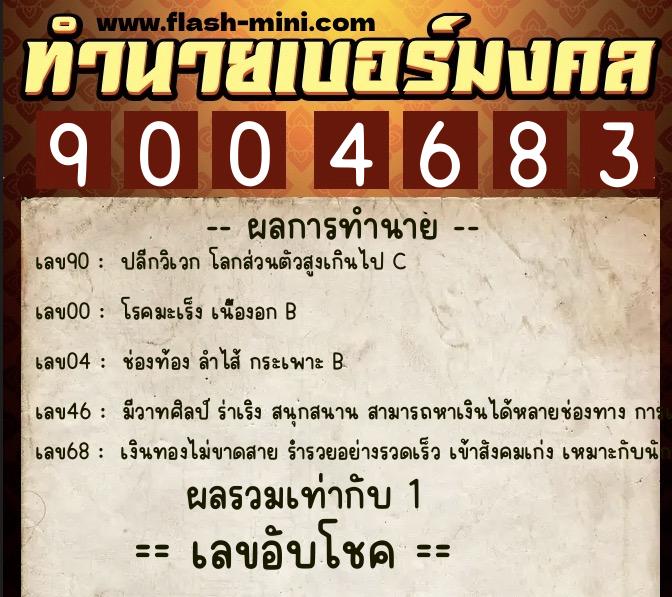 ทำนายเบอร์มงคล 0XX-9004683 ทำนายเบอร์มงคล หมายเลข 089-900468 ทำนายเบอร์มงคล 0XX-9004683 ทำนายเบอร์มงคล หมายเลข 089-900468