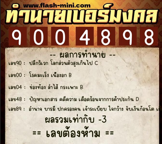 ทำนายเบอร์มงคล 0XX-9004898  ทำนายเบอร์มงคล หมายเลข 098-900489 