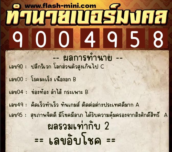 ทำนายเบอร์มงคล 0XX-9004958  ทำนายเบอร์มงคล หมายเลข 089-900495 