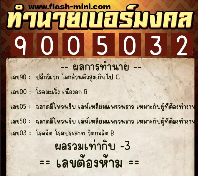 ทำนายเบอร์มงคล 0XX-9005032  ทำนายเบอร์มงคล หมายเลข 091-900503 