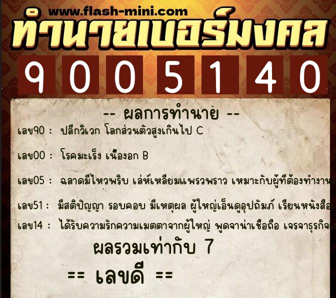 ทำนายเบอร์มงคล 0XX-9005140  ทำนายเบอร์มงคล หมายเลข 095-900514  ทำนายเบอร์มงคล 0XX-9005140  ทำนายเบอร์มงคล หมายเลข 095-900514