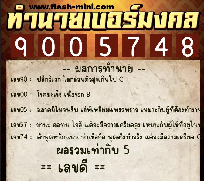 ทำนายเบอร์มงคล 0XX-9005748  ทำนายเบอร์มงคล หมายเลข 069-900574 