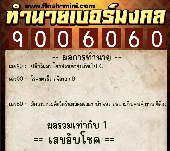 ทำนายเบอร์มงคล 0XX-9006060  ทำนายเบอร์มงคล หมายเลข 098-900606 