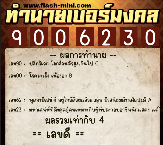 ทำนายเบอร์มงคล 0XX-9006230 ทำนายเบอร์มงคล หมายเลข 065-900623 ทำนายเบอร์มงคล 0XX-9006230 ทำนายเบอร์มงคล หมายเลข 065-900623