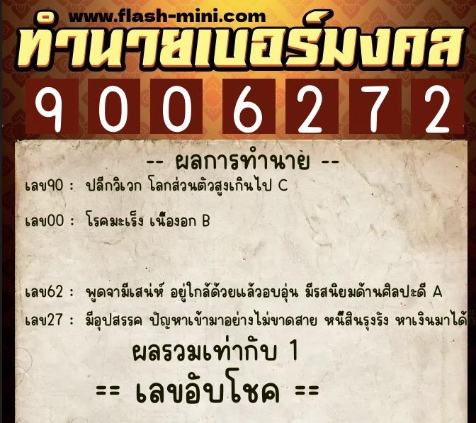 ทำนายเบอร์มงคล 0XX-9006272 ทำนายเบอร์มงคล หมายเลข 092-900627 ทำนายเบอร์มงคล 0XX-9006272 ทำนายเบอร์มงคล หมายเลข 092-900627