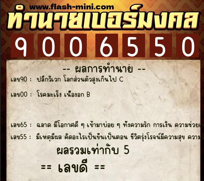 ทำนายเบอร์มงคล 0XX-9006550  ทำนายเบอร์มงคล หมายเลข 064-900655 