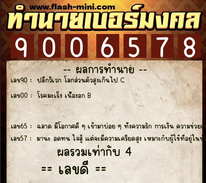 ทำนายเบอร์มงคล 0XX-9006578  ทำนายเบอร์มงคล หมายเลข 097-900657 