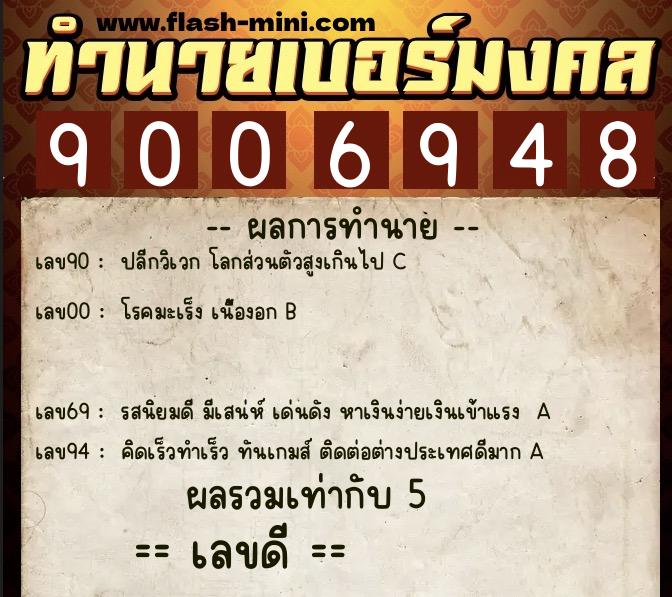ทำนายเบอร์มงคล 0XX-9006948 ทำนายเบอร์มงคล หมายเลข 064-900694 ทำนายเบอร์มงคล 0XX-9006948 ทำนายเบอร์มงคล หมายเลข 064-900694