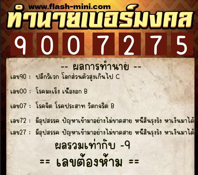 ทำนายเบอร์มงคล 0XX-9007275  ทำนายเบอร์มงคล หมายเลข 099-900727 