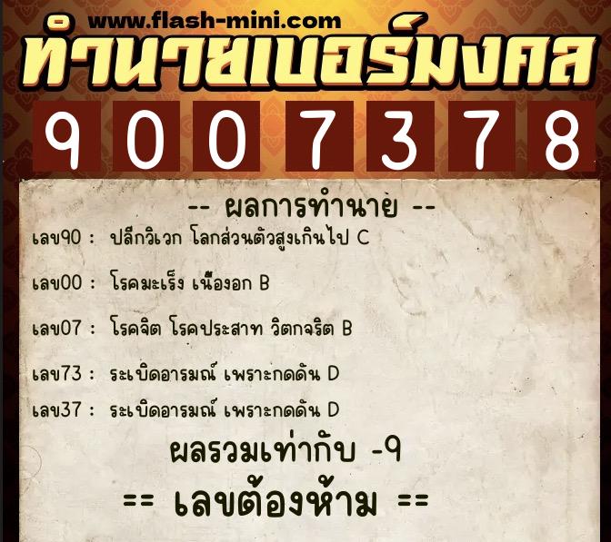 ทำนายเบอร์มงคล 0XX-9007378  ทำนายเบอร์มงคล หมายเลข 065-900737 