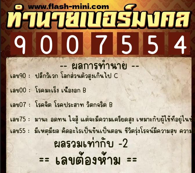 ทำนายเบอร์มงคล 0XX-9007554 ทำนายเบอร์มงคล หมายเลข 061-900755 ทำนายเบอร์มงคล 0XX-9007554 ทำนายเบอร์มงคล หมายเลข 061-900755
