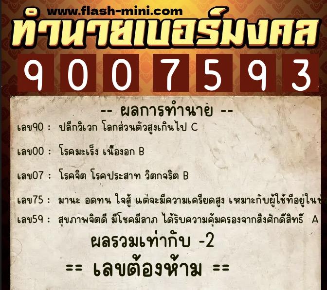 ทำนายเบอร์มงคล 0XX-9007593 ทำนายเบอร์มงคล หมายเลข 094-900759 ทำนายเบอร์มงคล 0XX-9007593 ทำนายเบอร์มงคล หมายเลข 094-900759