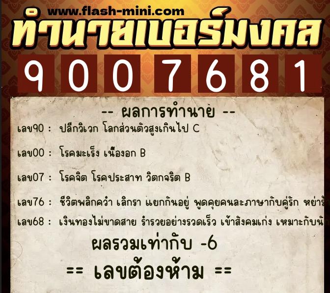 ทำนายเบอร์มงคล 0XX-9007681  ทำนายเบอร์มงคล หมายเลข 069-900768 