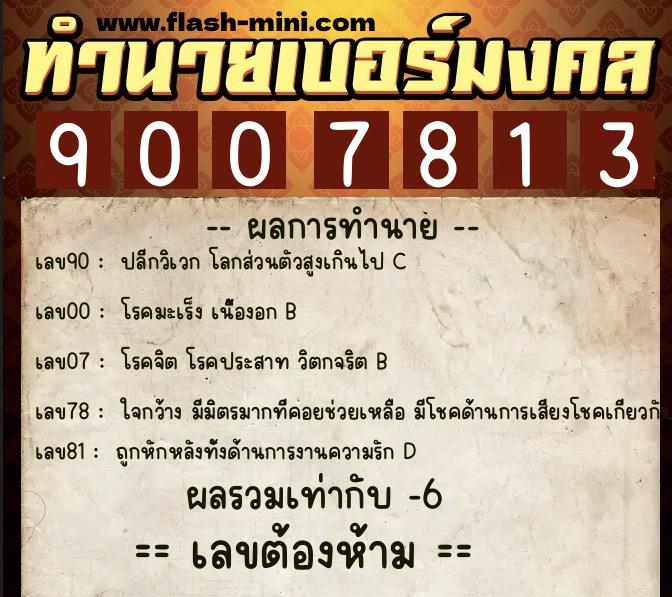 ทำนายเบอร์มงคล 0XX-9007813 ทำนายเบอร์มงคล หมายเลข 064-900781 ทำนายเบอร์มงคล 0XX-9007813 ทำนายเบอร์มงคล หมายเลข 064-900781