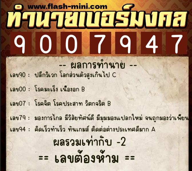 ทำนายเบอร์มงคล 0XX-9007947 ทำนายเบอร์มงคล หมายเลข 066-900794 ทำนายเบอร์มงคล 0XX-9007947 ทำนายเบอร์มงคล หมายเลข 066-900794