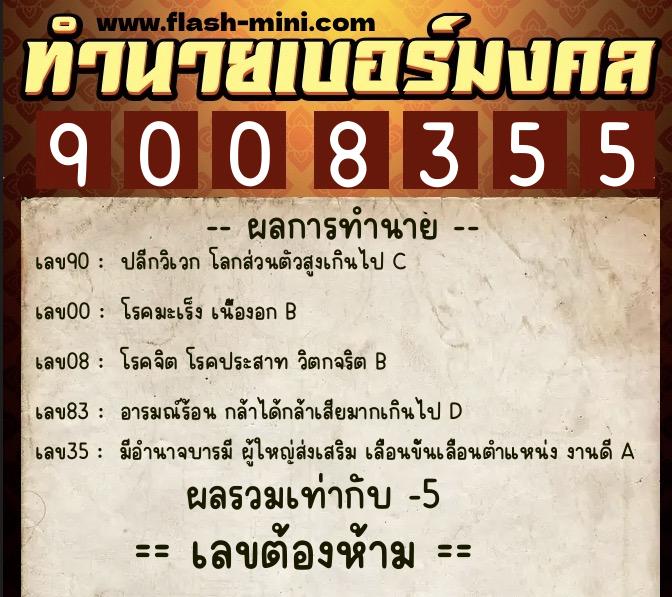 ทำนายเบอร์มงคล 0XX-9008355  ทำนายเบอร์มงคล หมายเลข 069-900835 