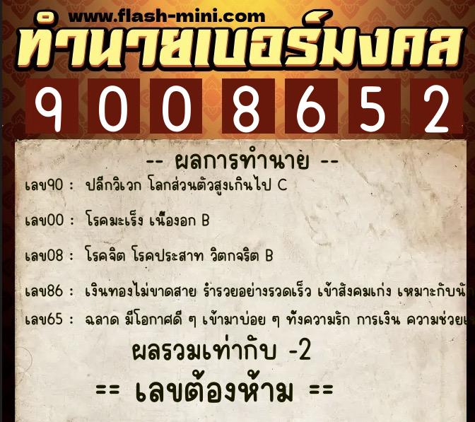 ทำนายเบอร์มงคล 0XX-9008652  ทำนายเบอร์มงคล หมายเลข 087-900865 