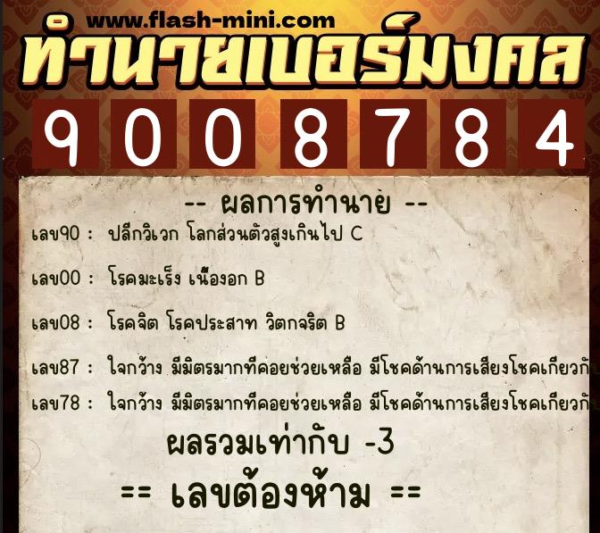 ทำนายเบอร์มงคล 0XX-9008784  ทำนายเบอร์มงคล หมายเลข 086-900878 