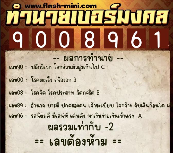 ทำนายเบอร์มงคล 0XX-9008961  ทำนายเบอร์มงคล หมายเลข 090-900896 