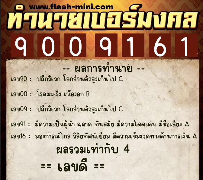 ทำนายเบอร์มงคล 0XX-9009161  ทำนายเบอร์มงคล หมายเลข 090-900916 