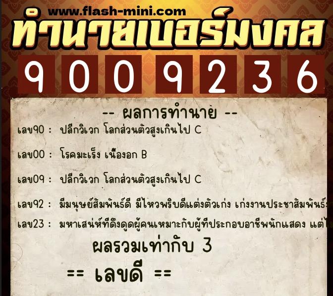 ทำนายเบอร์มงคล 0XX-9009236  ทำนายเบอร์มงคล หมายเลข 083-900923 