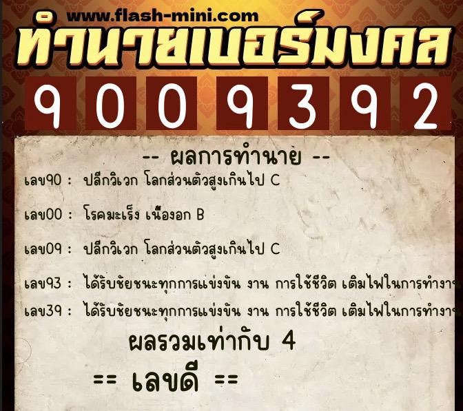 ทำนายเบอร์มงคล 0XX-9009392  ทำนายเบอร์มงคล หมายเลข 066-900939 