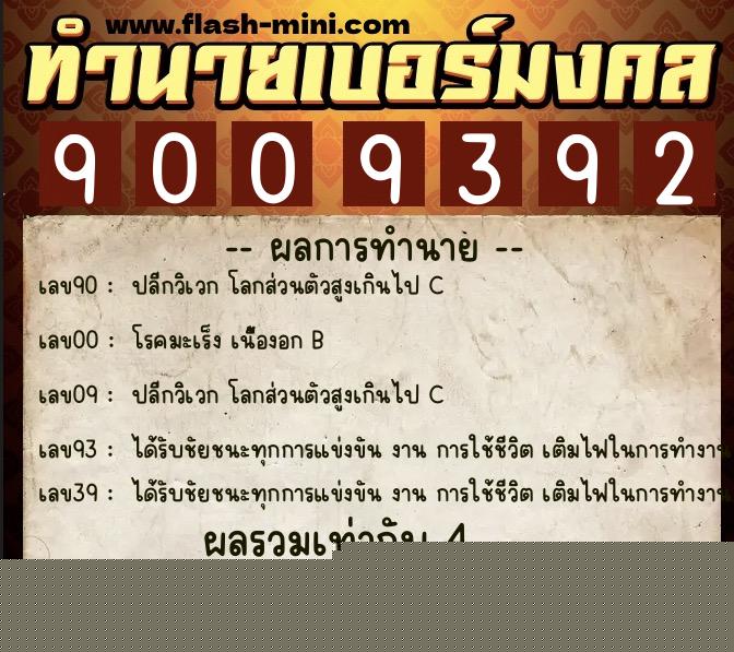 ทำนายเบอร์มงคล 0XX-9009392  ทำนายเบอร์มงคล หมายเลข 061-900939 