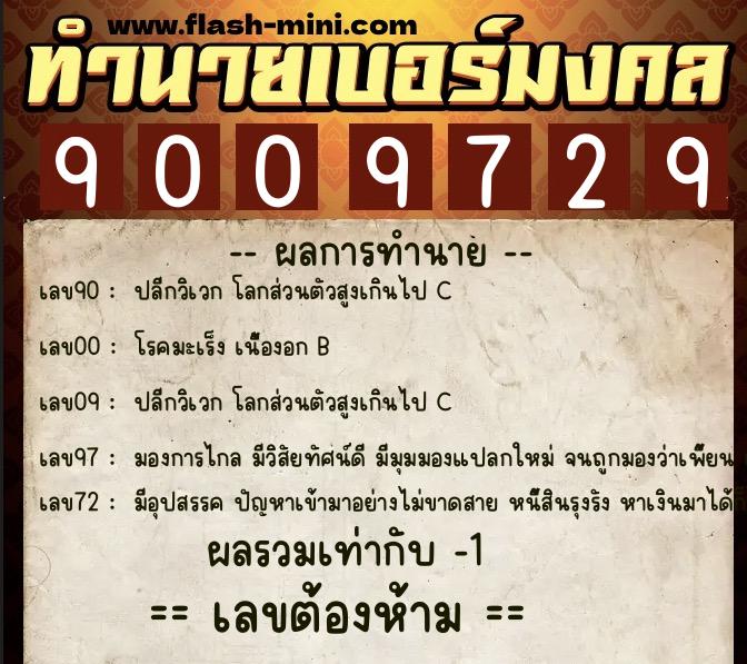 ทำนายเบอร์มงคล 0XX-9009729 ทำนายเบอร์มงคล หมายเลข 092-900972 ทำนายเบอร์มงคล 0XX-9009729 ทำนายเบอร์มงคล หมายเลข 092-900972