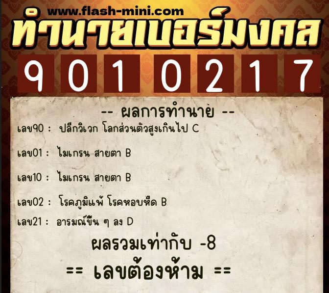 ทำนายเบอร์มงคล 0XX-9010217 ทำนายเบอร์มงคล หมายเลข 090-901021 ทำนายเบอร์มงคล 0XX-9010217 ทำนายเบอร์มงคล หมายเลข 090-901021