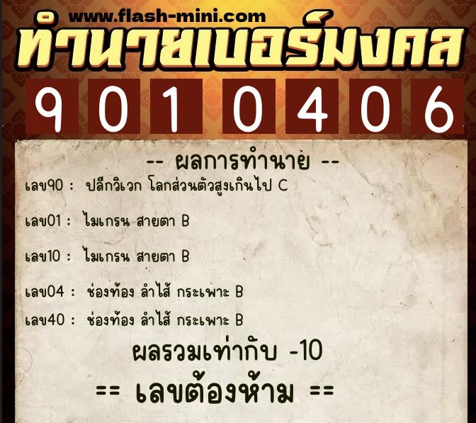 ทำนายเบอร์มงคล 0XX-9010406  ทำนายเบอร์มงคล หมายเลข 095-901040 