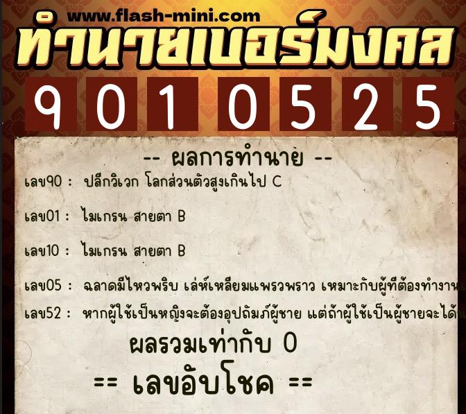 ทำนายเบอร์มงคล 0XX-9010525 ทำนายเบอร์มงคล หมายเลข 067-901052 ทำนายเบอร์มงคล 0XX-9010525 ทำนายเบอร์มงคล หมายเลข 067-901052