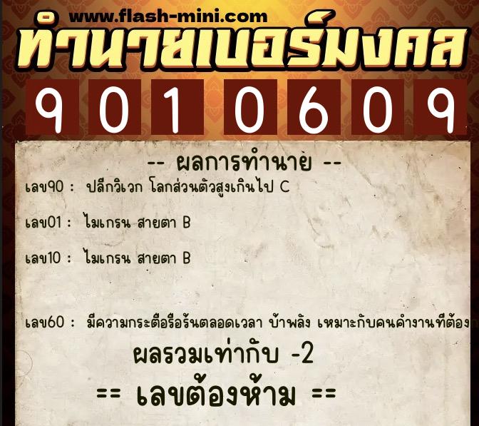 ทำนายเบอร์มงคล 0XX-9010609  ทำนายเบอร์มงคล หมายเลข 080-901060 