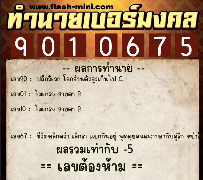 ทำนายเบอร์มงคล 0XX-9010675  ทำนายเบอร์มงคล หมายเลข 086-901067 