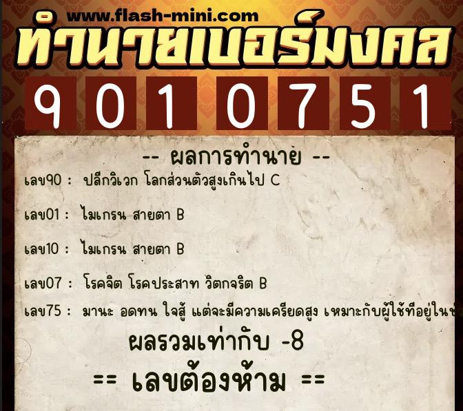 ทำนายเบอร์มงคล 0XX-9010751 ทำนายเบอร์มงคล หมายเลข 083-901075 ทำนายเบอร์มงคล 0XX-9010751 ทำนายเบอร์มงคล หมายเลข 083-901075