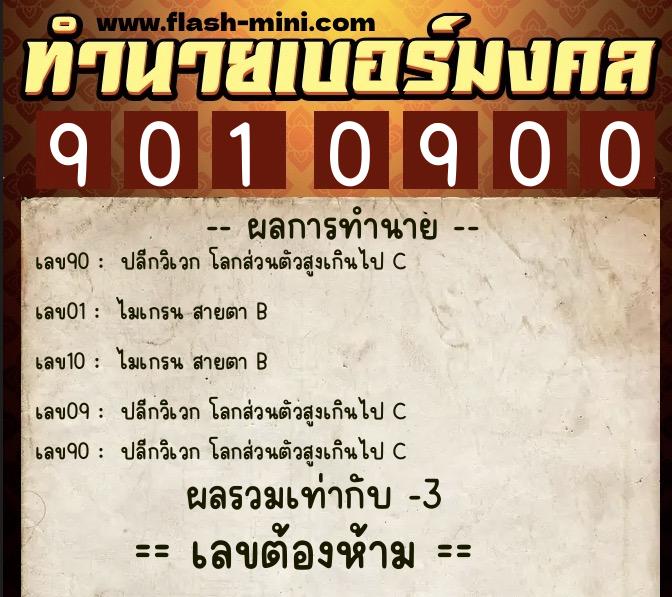 ทำนายเบอร์มงคล 0XX-9010900  ทำนายเบอร์มงคล หมายเลข 098-901090 
