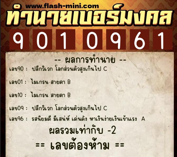 ทำนายเบอร์มงคล 0XX-9010961  ทำนายเบอร์มงคล หมายเลข 095-901096 
